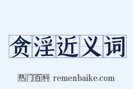 贪淫近义词是什么意思的图片